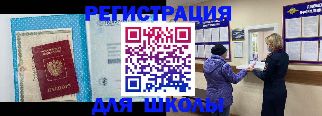 временная регистрация для школы в Шумихе